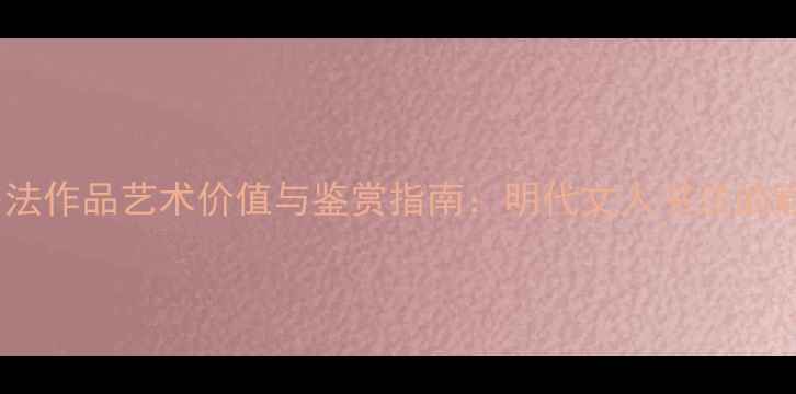 图片 王世贞书法作品艺术价值与鉴赏指南：明代文人书法的巅峰之作2