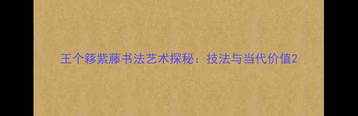 图片 王个簃紫藤书法艺术探秘：技法与当代价值2