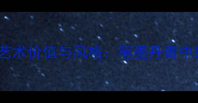图片 王中相书法艺术价值与风格：笔墨丹青中的文人风骨1