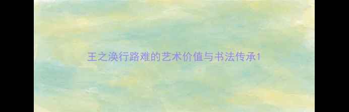 图片 王之涣行路难的艺术价值与书法传承1