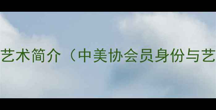 图片 王伟书法艺术简介（中美协会员身份与艺术定位）