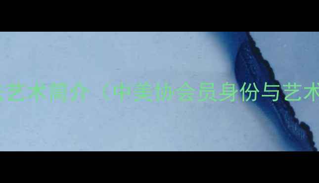 图片 王伟书法艺术简介（中美协会员身份与艺术定位）1