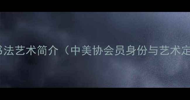 图片 王伟书法艺术简介（中美协会员身份与艺术定位）2