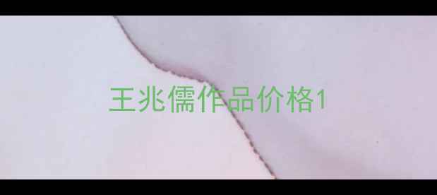 图片 王兆儒作品价格1