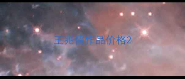 图片 王兆儒作品价格2