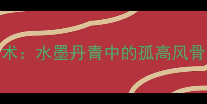图片 王冕白梅行书艺术：水墨丹青中的孤高风骨与文人精神探析