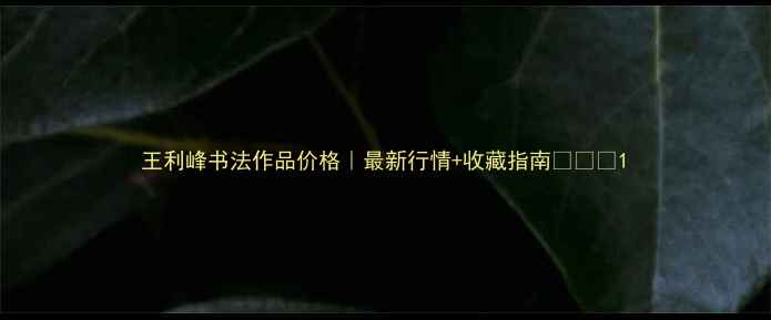 图片 王利峰书法作品价格｜最新行情+收藏指南📜🖌️1