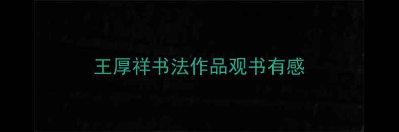 图片 王厚祥书法作品观书有感