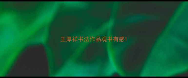 图片 王厚祥书法作品观书有感1