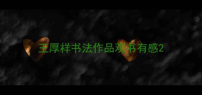 图片 王厚祥书法作品观书有感2