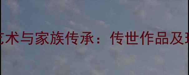 图片 王叔晖书法艺术与家族传承：传世作品及现代价值探析