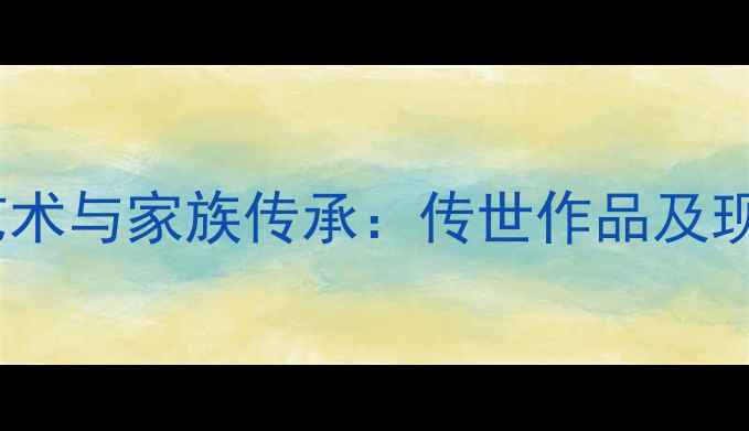 图片 王叔晖书法艺术与家族传承：传世作品及现代价值探析2