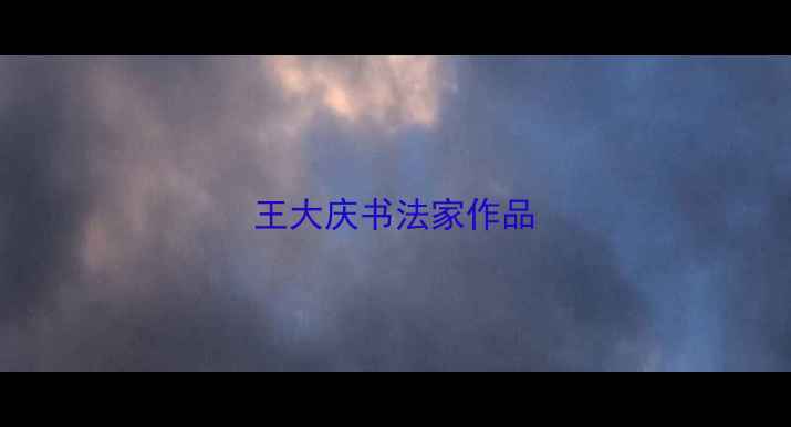 图片 王大庆书法家作品