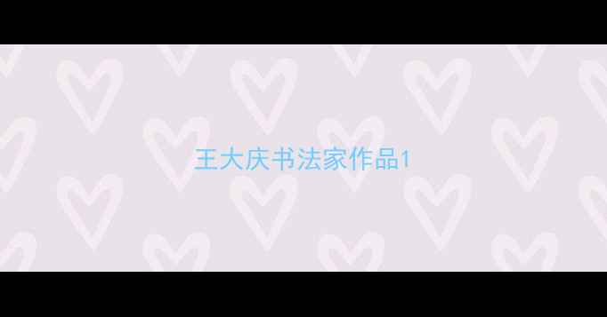 图片 王大庆书法家作品1