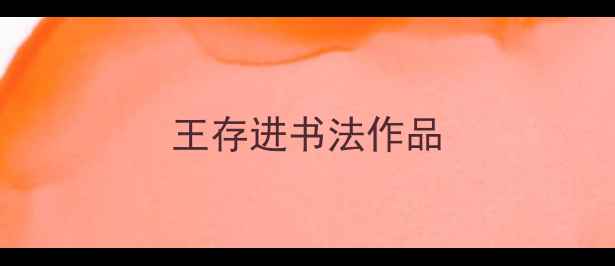 图片 王存进书法作品