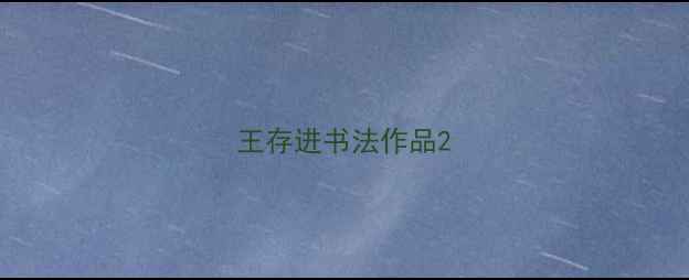 图片 王存进书法作品2