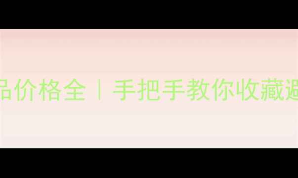 图片 王守恩书法作品价格全｜手把手教你收藏避坑+投资指南1