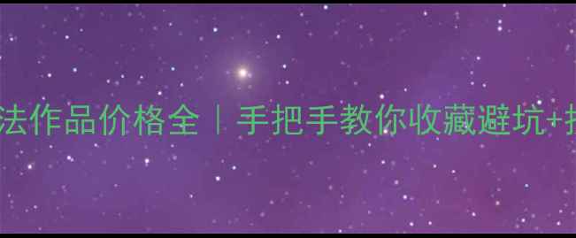 图片 王守恩书法作品价格全｜手把手教你收藏避坑+投资指南2