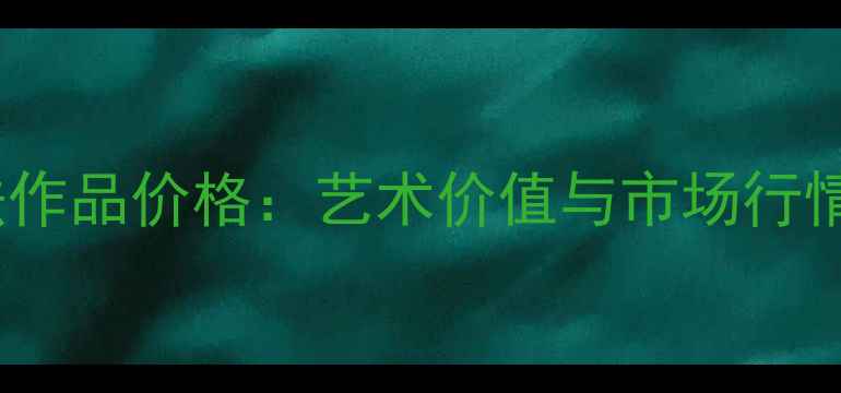 图片 王宏江书法作品价格：艺术价值与市场行情深度分析2