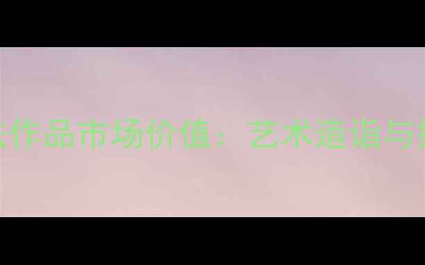 图片 王宝钦书法作品市场价值：艺术造诣与投资潜力全