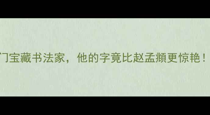 图片 王宠书法：明代冷门宝藏书法家，他的字竟比赵孟頫更惊艳！附作品+临摹技巧2
