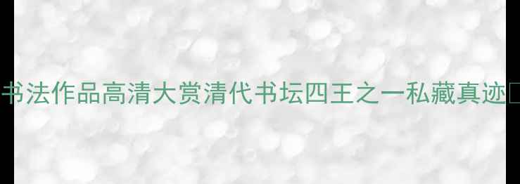 图片 王寿彭书法作品高清大赏清代书坛四王之一私藏真迹✨必看1