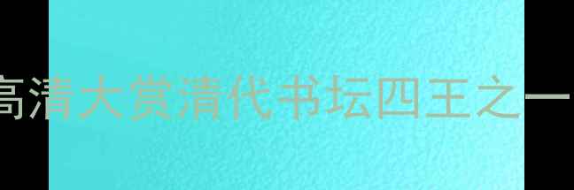 图片 王寿彭书法作品高清大赏清代书坛四王之一私藏真迹✨必看2