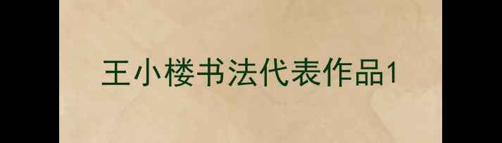 图片 王小楼书法代表作品1