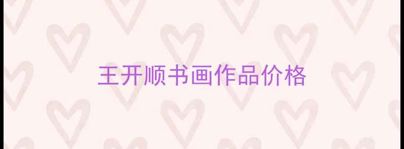 图片 王开顺书画作品价格