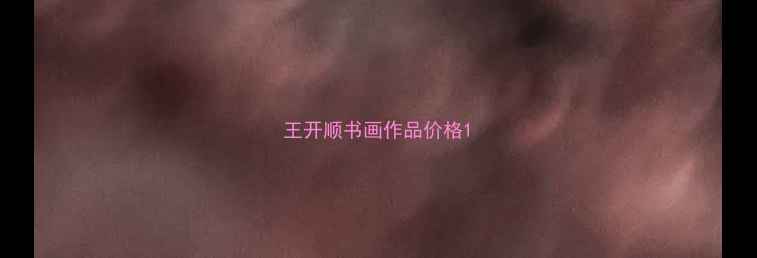 图片 王开顺书画作品价格1