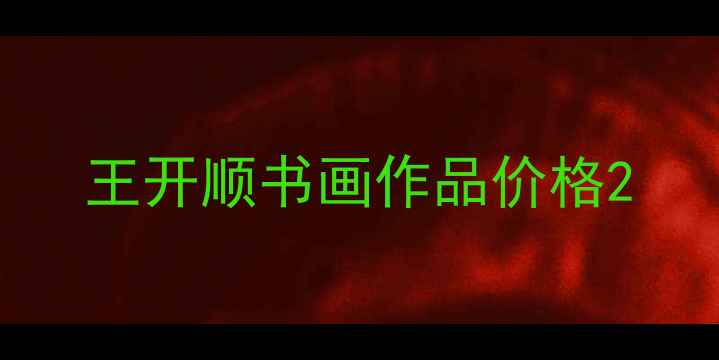 图片 王开顺书画作品价格2