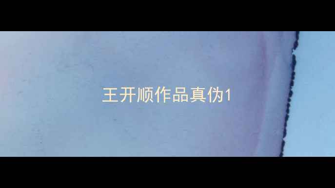 图片 王开顺作品真伪1