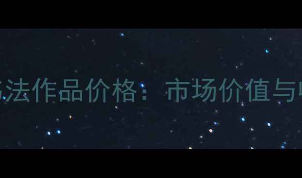 图片 王德年书法作品价格：市场价值与收藏指南
