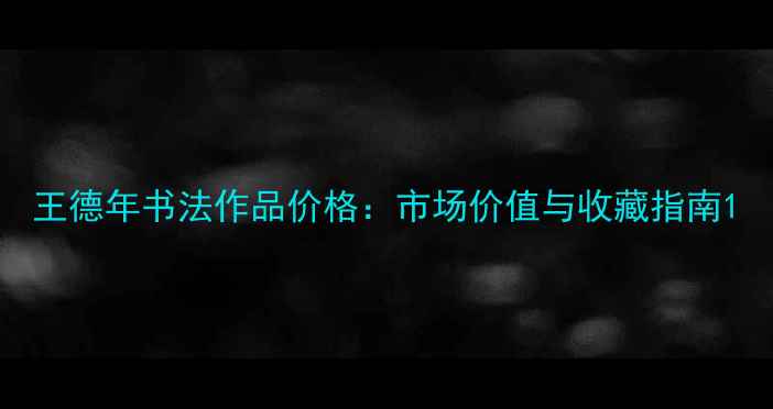 图片 王德年书法作品价格：市场价值与收藏指南1