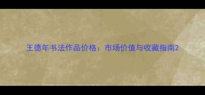 图片 王德年书法作品价格：市场价值与收藏指南2