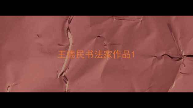 图片 王德民书法家作品1