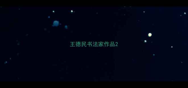 图片 王德民书法家作品2