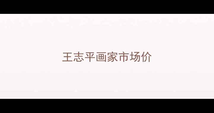 图片 王志平画家市场价