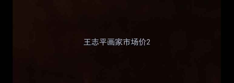图片 王志平画家市场价2