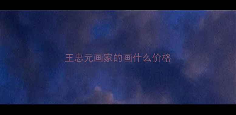 图片 王忠元画家的画什么价格