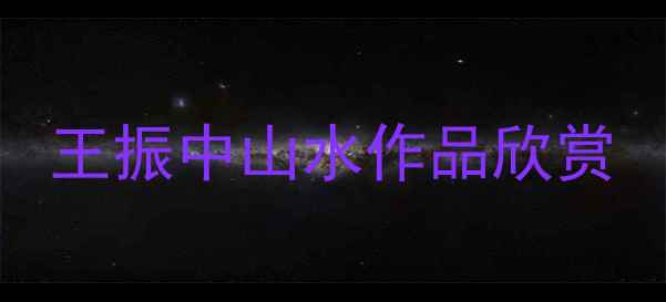 图片 王振中山水作品欣赏