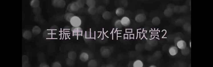 图片 王振中山水作品欣赏2