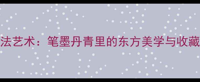 图片 王振发书法艺术：笔墨丹青里的东方美学与收藏价值探秘