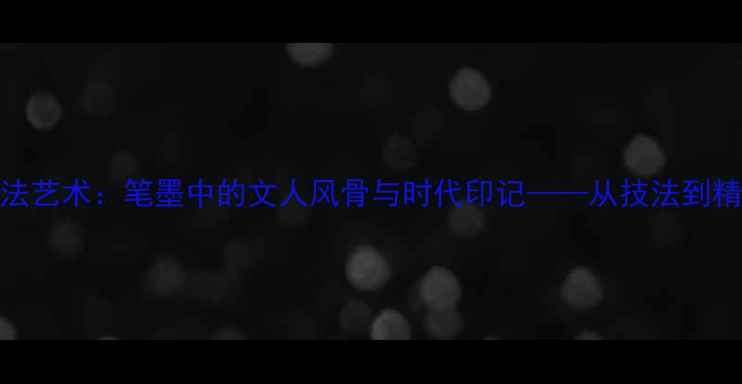 图片 王春荣书法艺术：笔墨中的文人风骨与时代印记——从技法到精神的深度
