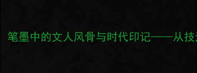 图片 王春荣书法艺术：笔墨中的文人风骨与时代印记——从技法到精神的深度2