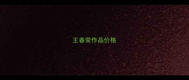 图片 王春荣作品价格