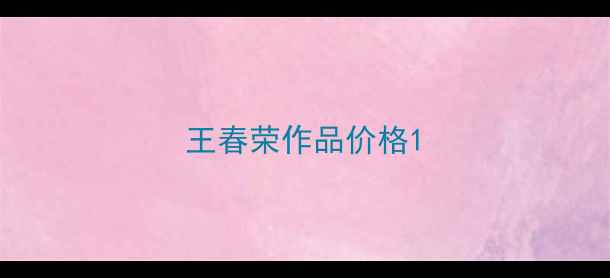 图片 王春荣作品价格1