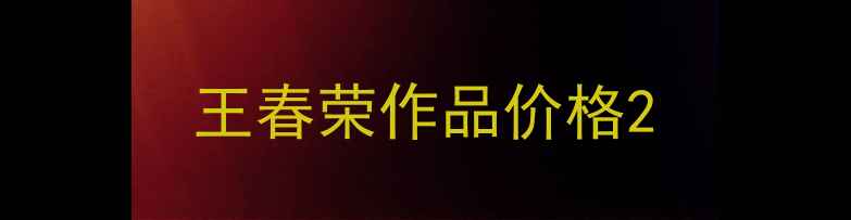 图片 王春荣作品价格2