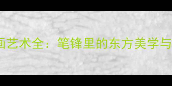 图片 王板哉书画艺术全：笔锋里的东方美学与收藏指南2
