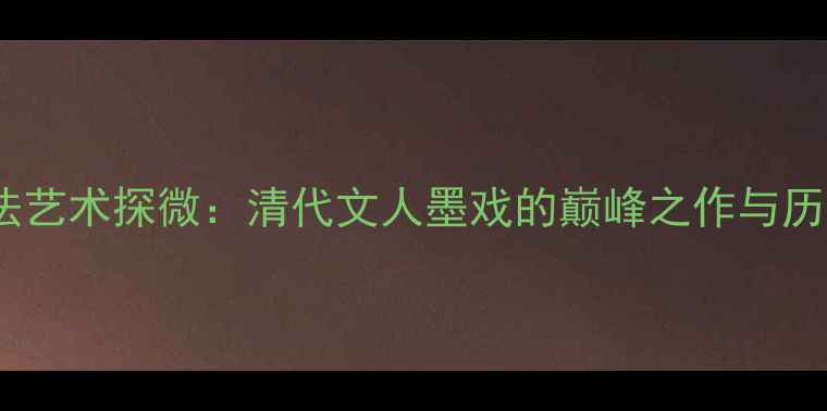图片 王武书法艺术探微：清代文人墨戏的巅峰之作与历史地位1